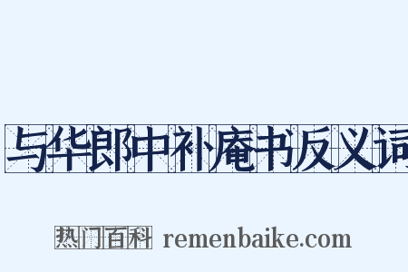 与华郎中补庵书反义词是什么意思的图片